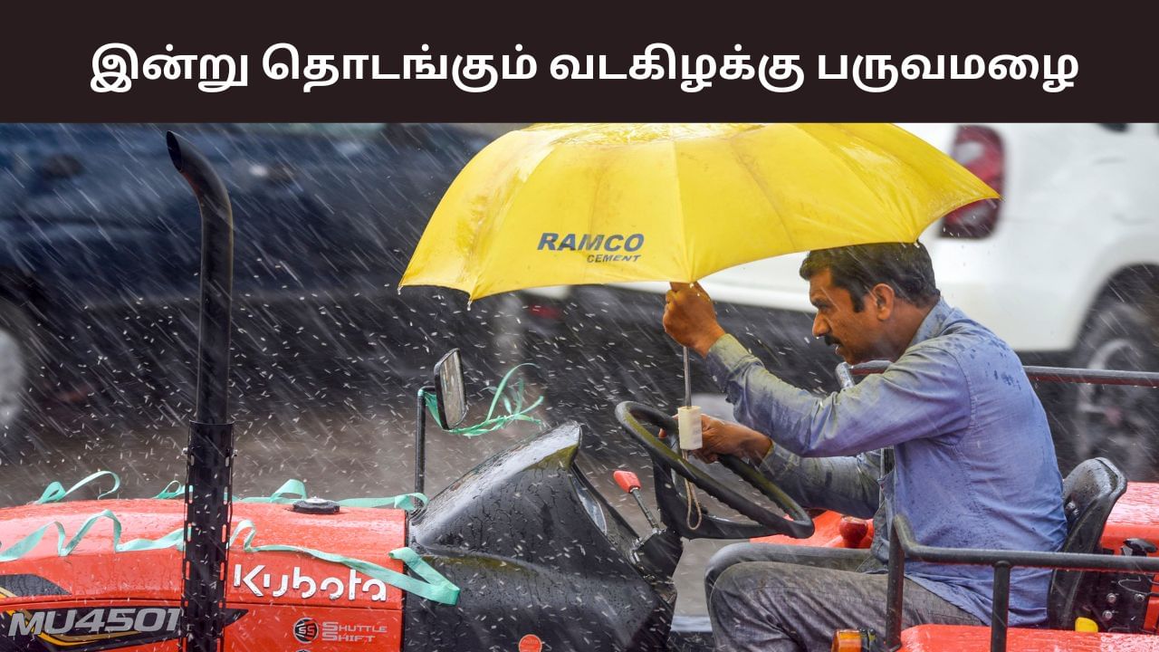 இன்று தொடங்கும் வடகிழக்கு பருவமழை.. 4 மாவட்டங்களுக்கு ஆரஞ்சு அலர்ட் எச்சரிக்கை.. இன்று தொடங்கும் வடகிழக்கு பருவமழை.. 4 மாவட்டங்களுக்கு ஆரஞ்சு அலர்ட் எச்சரிக்கை..