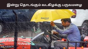 இன்று தொடங்கும் வடகிழக்கு பருவமழை.. 4 மாவட்டங்களுக்கு ஆரஞ்சு அலர்ட் எச்சரிக்கை..