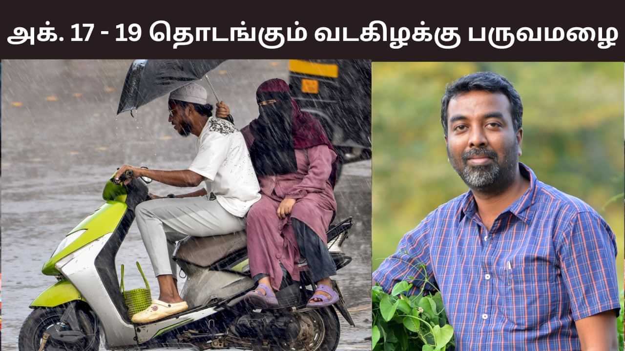 தொடங்கும் வடகிழக்கு பருவமழை.. பிரதீப் ஜான் கொடுத்த ஹிண்ட்.. எப்போது தெரியுமா? தொடங்கும் வடகிழக்கு பருவமழை.. பிரதீப் ஜான் கொடுத்த ஹிண்ட்.. எப்போது தெரியுமா?