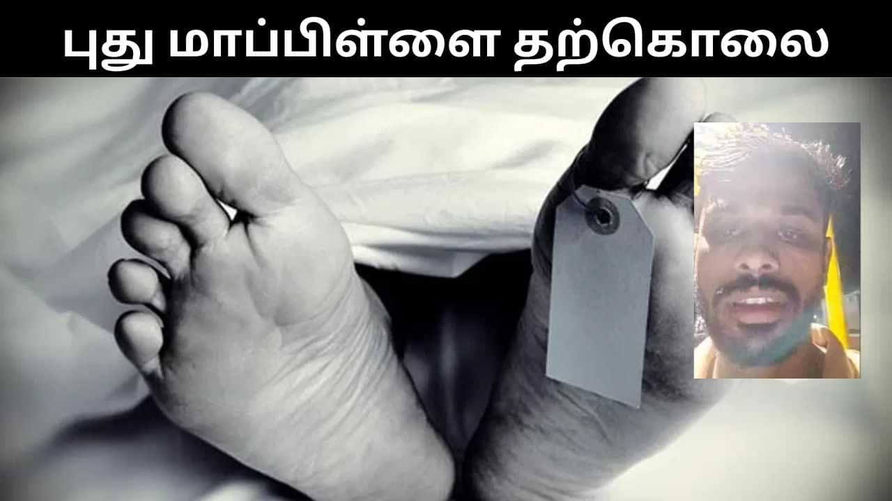 தொல்லை கொடுத்த மனைவி.. திருமணமான 5 மாதங்களில் புது மாப்பிள்ளை தற்கொலை! தொல்லை கொடுத்த மனைவி.. திருமணமான 5 மாதங்களில் புது மாப்பிள்ளை தற்கொலை!