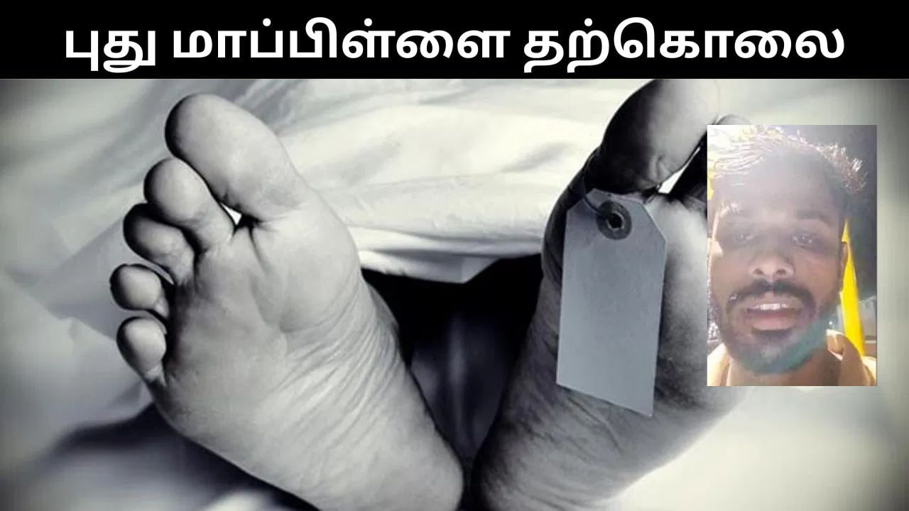 தொல்லை கொடுத்த மனைவி.. திருமணமான 5 மாதங்களில் புது மாப்பிள்ளை தற்கொலை! தொல்லை கொடுத்த மனைவி.. திருமணமான 5 மாதங்களில் புது மாப்பிள்ளை தற்கொலை!