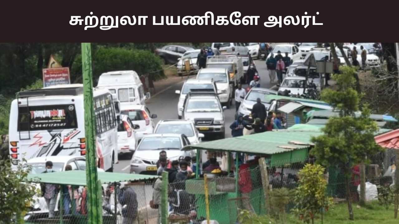 ஊட்டி போறீங்களா? 5 நாட்களுக்கு போக்குவரத்து கட்டுப்பாடுகள்.. சுற்றுலா பயணிகளுக்கு அறிவிப்பு ஊட்டி போறீங்களா? 5 நாட்களுக்கு போக்குவரத்து கட்டுப்பாடுகள்.. சுற்றுலா பயணிகளுக்கு அறிவிப்பு