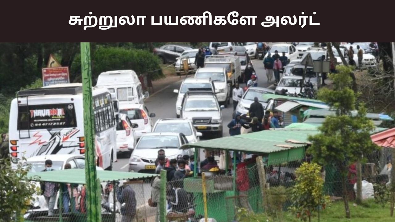 ஊட்டி போறீங்களா? 5 நாட்களுக்கு போக்குவரத்து கட்டுப்பாடுகள்.. சுற்றுலா பயணிகளுக்கு அறிவிப்பு