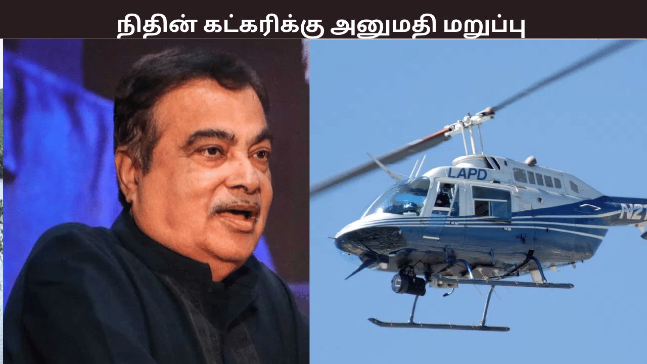 சென்னையில் ஹெலிகாப்டரில் செல்ல அமைச்சர் நிதின் கட்கரிக்கு அனுமதி மறுப்பு –  என்ன நடந்தது?