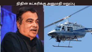 சென்னையில் ஹெலிகாப்டரில் செல்ல அமைச்சர் நிதின் கட்கரிக்கு அனுமதி மறுப்பு –  என்ன நடந்தது?
