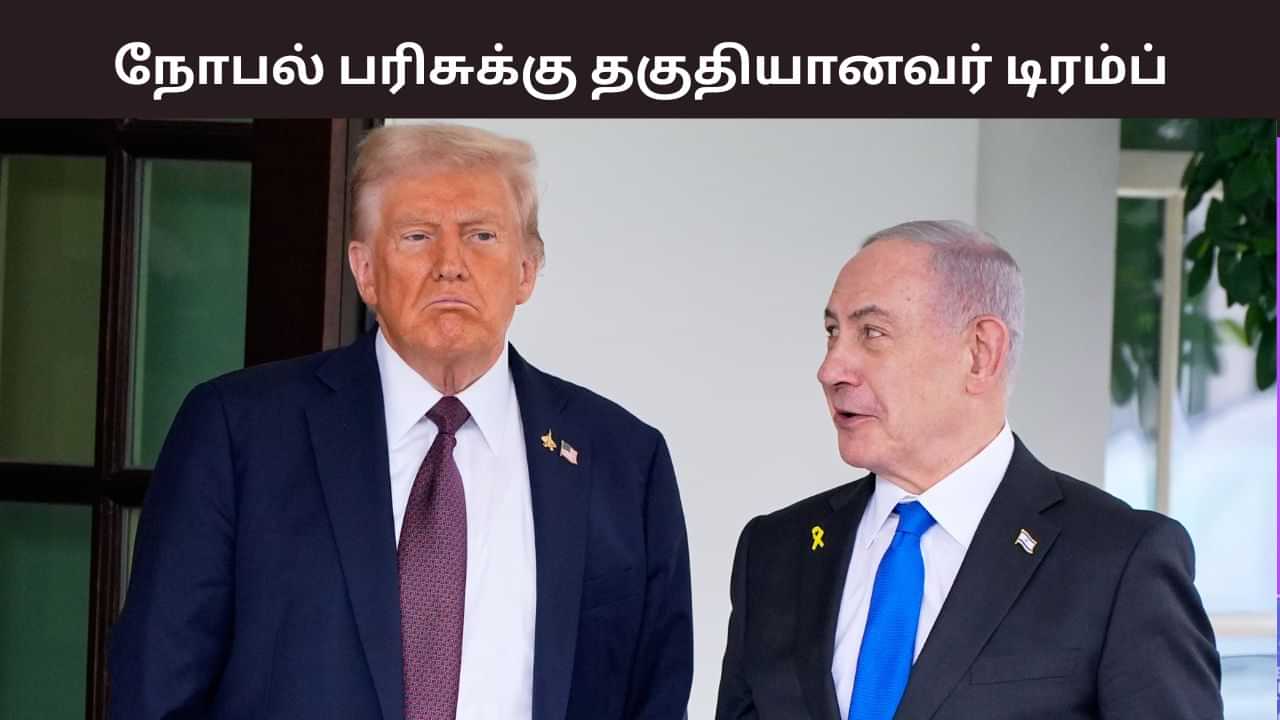 அமைதிக்கான நோபல் பரிசு.. அதிபர் டிரம்ப் தான் தகுதியானவர் - பிரதமர் நெதன்யாகு திட்டவட்டம்.. அமைதிக்கான நோபல் பரிசு.. அதிபர் டிரம்ப் தான் தகுதியானவர் - பிரதமர் நெதன்யாகு திட்டவட்டம்..