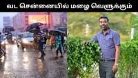 வட சென்னையில் வெளுக்கப்போகும் கனமழை - வெதர்மேன்! வட சென்னையில் வெளுக்கப்போகும் கனமழை - வெதர்மேன்!...
