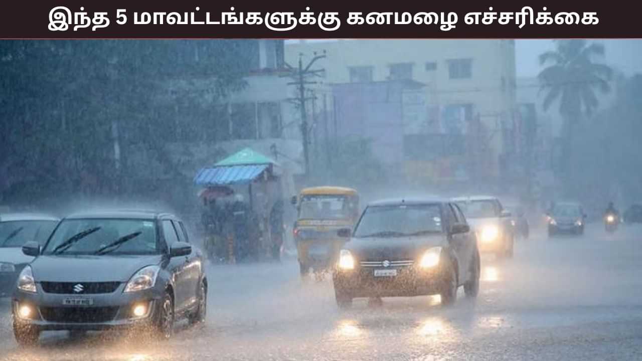 நாளை இந்த 5 மாவட்டங்களில் கனமழை பெய்யும்... தொடர்ந்து 3 நாட்கள் கனமழை - வானிலை ஆய்வு மையம் எச்சரி்ககை நாளை இந்த 5 மாவட்டங்களில் கனமழை பெய்யும்... தொடர்ந்து 3 நாட்கள் கனமழை - வானிலை ஆய்வு மையம் எச்சரி்ககை