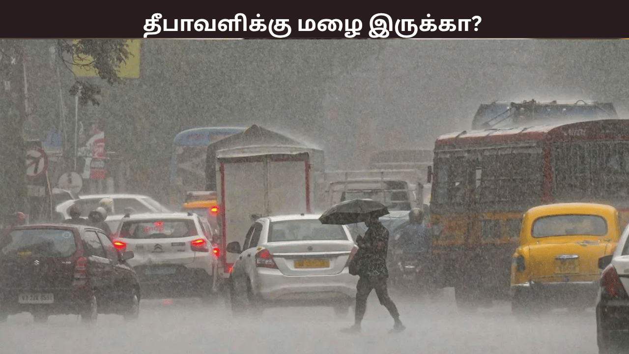 விடைபெற்ற தென்மேற்கு பருவமழை.... தீபாவளிக்கு மழை பெய்யுமா? வானிலை ஆய்வு மையம் தகவல்