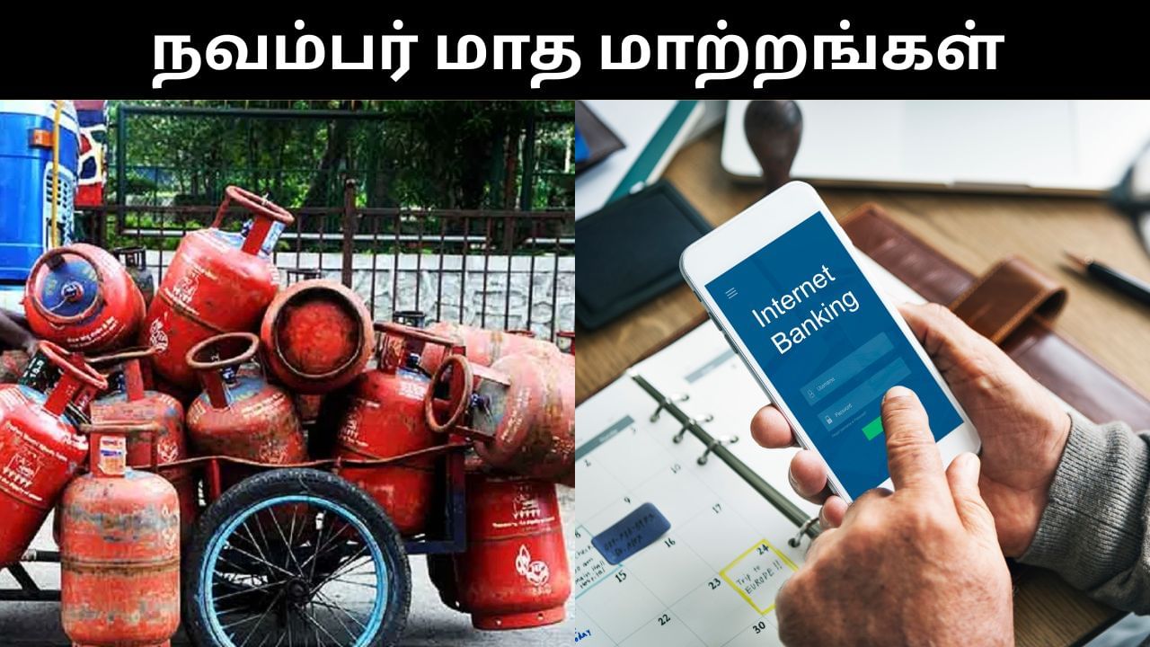 கேஸ் சிலிண்டர் விலை முதல் வங்கி கணக்கு வரை.. நவம்பர் மாதம் அமலுக்கு வர உள்ள முக்கிய மாற்றங்கள்!