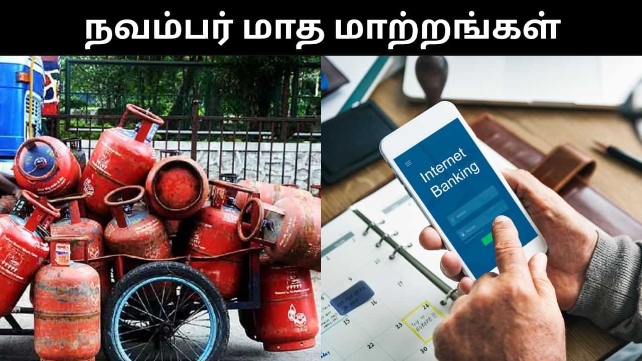 கேஸ் சிலிண்டர் விலை முதல் வங்கி கணக்கு வரை.. நவம்பர் மாதம் அமலுக்கு வர உள்ள முக்கிய மாற்றங்கள்! கேஸ் சிலிண்டர் விலை முதல் வங்கி கணக்கு வரை.. நவம்பர் மாதம் அமலுக்கு வர உள்ள முக்கிய மாற்றங்கள்!