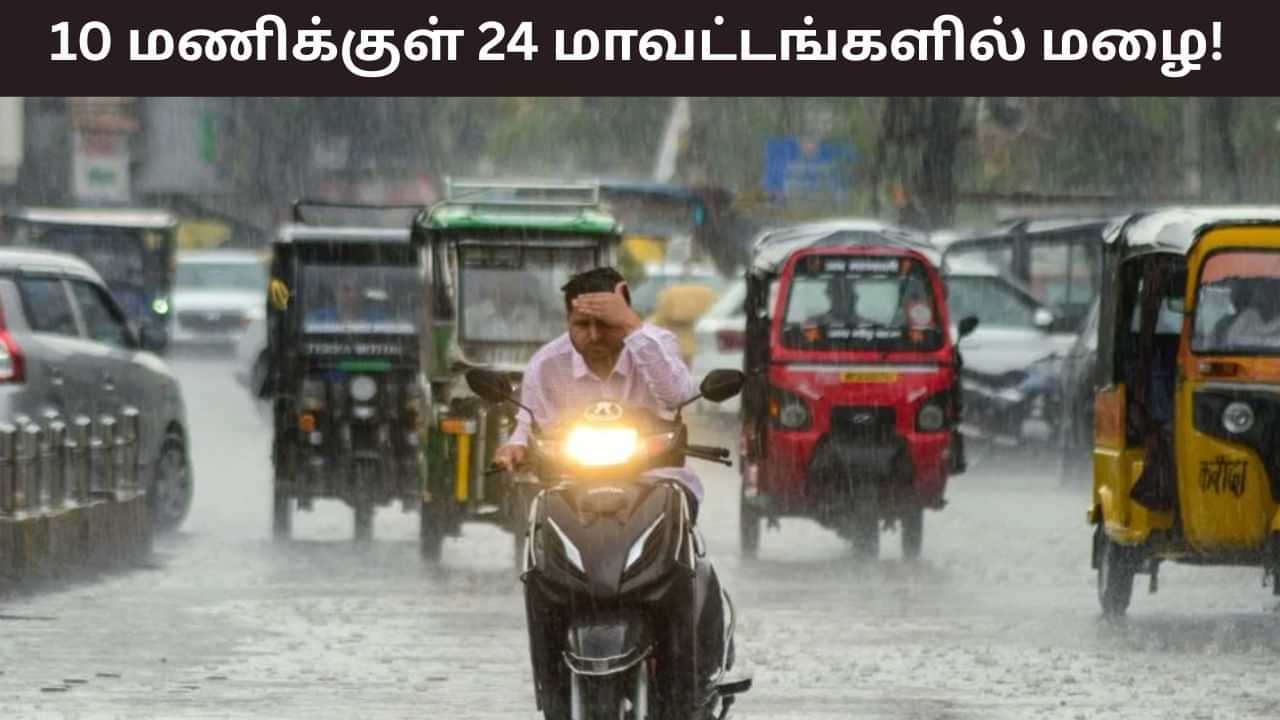 Tamil Nadu Weather Update: இரவு 10 மணிக்குள் 24 மாவட்டங்களுக்கு மழை பெய்ய வாய்ப்பு.. எங்கெங்கு தெரியுமா..? Tamil Nadu Weather Update: இரவு 10 மணிக்குள் 24 மாவட்டங்களுக்கு மழை பெய்ய வாய்ப்பு.. எங்கெங்கு தெரியுமா..?