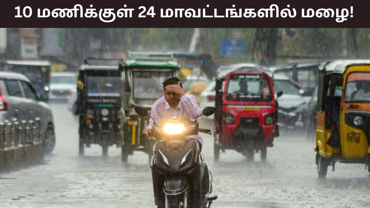 Tamil Nadu Weather Update: இரவு 10 மணிக்குள் 24 மாவட்டங்களுக்கு மழை பெய்ய வாய்ப்பு.. எங்கெங்கு தெரியுமா..? Tamil Nadu Weather Update: இரவு 10 மணிக்குள் 24 மாவட்டங்களுக்கு மழை பெய்ய வாய்ப்பு.. எங்கெங்கு தெரியுமா..?