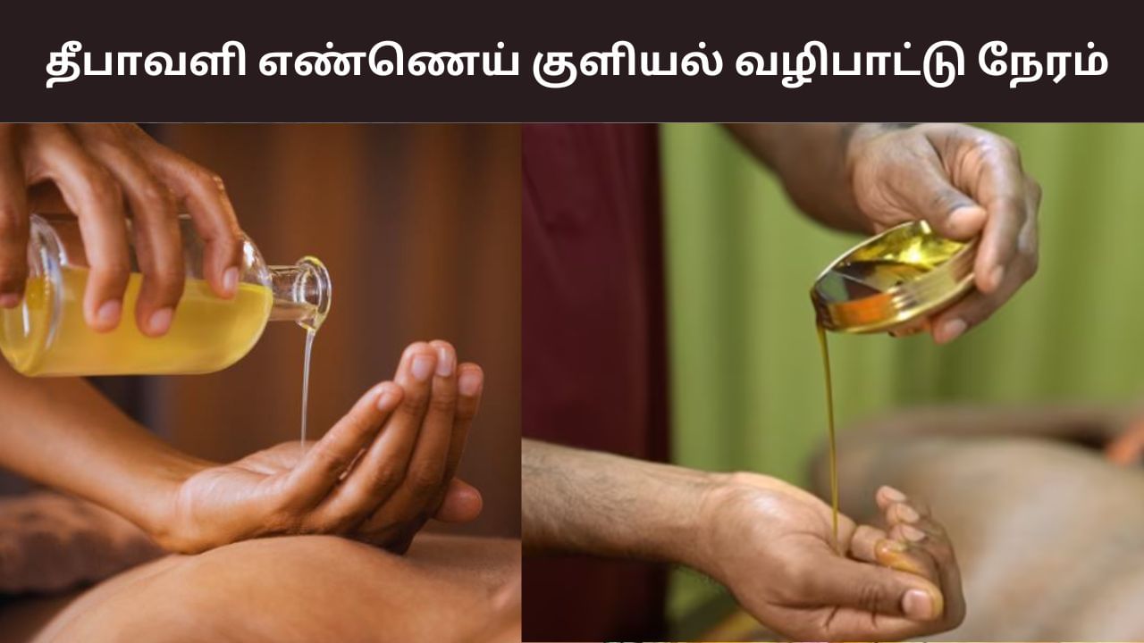 Diwali 2025: தீபாவளி நாளில் எண்ணெய் குளியல்.. நல்ல நேரம் எது? Diwali 2025: தீபாவளி நாளில் எண்ணெய் குளியல்.. நல்ல நேரம் எது?