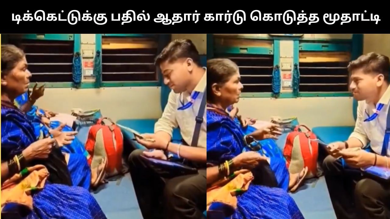 Viral Video : ரயில் டிக்கெட்டுக்கு பதில் ஆதார் கார்டை காண்பித்த மூதாட்டி.. TTE செய்த செயல்!
