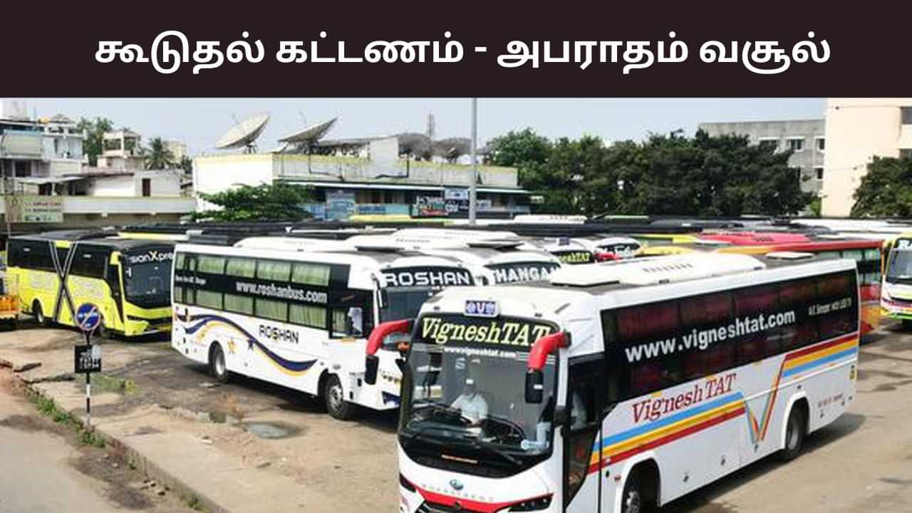தீபாவளி கூடுதல் கட்டணம்.. ஆம்னி பேருந்துகளிடம் ரூ.43 லட்சம் அபராதம் வசூல்! தீபாவளி கூடுதல் கட்டணம்.. ஆம்னி பேருந்துகளிடம் ரூ.43 லட்சம் அபராதம் வசூல்!