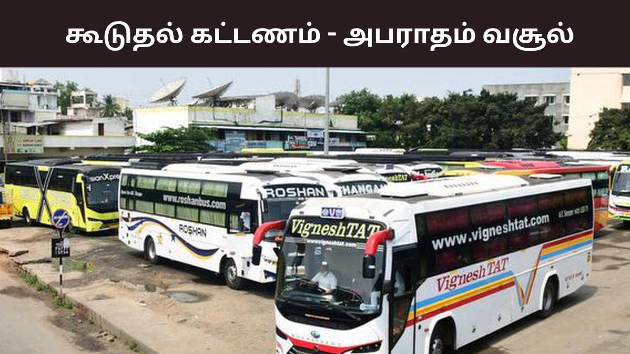 தீபாவளி கூடுதல் கட்டணம்.. ஆம்னி பேருந்துகளிடம் ரூ.43 லட்சம் அபராதம் வசூல்! தீபாவளி கூடுதல் கட்டணம்.. ஆம்னி பேருந்துகளிடம் ரூ.43 லட்சம் அபராதம் வசூல்!