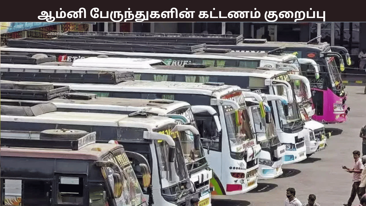 தீபாவளி டிமாண்ட் – கட்டணத்தை அதிரடியாக குறைத்த ஆம்னி பேருந்துகள் – எவ்வளவு தெரியுமா? தீபாவளி டிமாண்ட் – கட்டணத்தை அதிரடியாக குறைத்த ஆம்னி பேருந்துகள் – எவ்வளவு தெரியுமா?