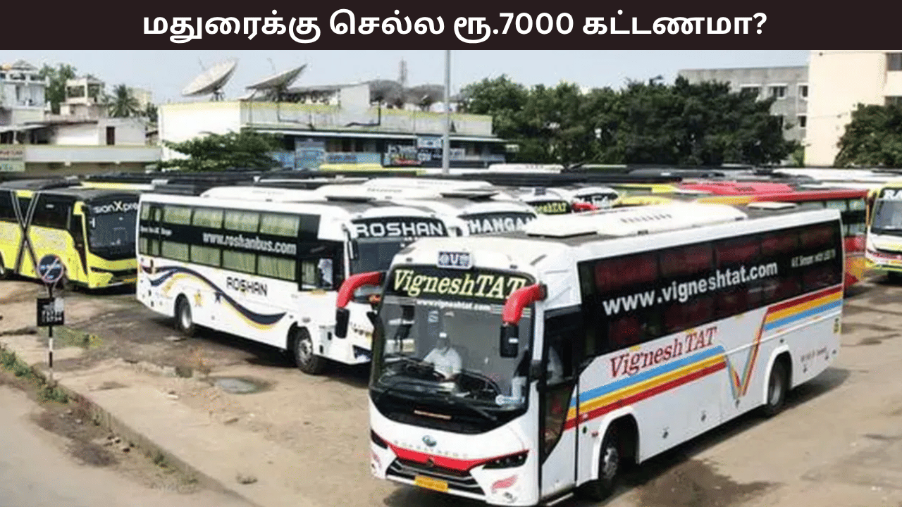 மதுரைக்கு செல்ல ரூ.5,000 – 7,000ஆ? எச்சரிக்கையை மீறி கட்டணத்தை உயர்த்தும் ஆம்னி பேருந்துகள் – மக்கள் அதிர்ச்சி மதுரைக்கு செல்ல ரூ.5,000 – 7,000ஆ? எச்சரிக்கையை மீறி கட்டணத்தை உயர்த்தும் ஆம்னி பேருந்துகள் – மக்கள் அதிர்ச்சி