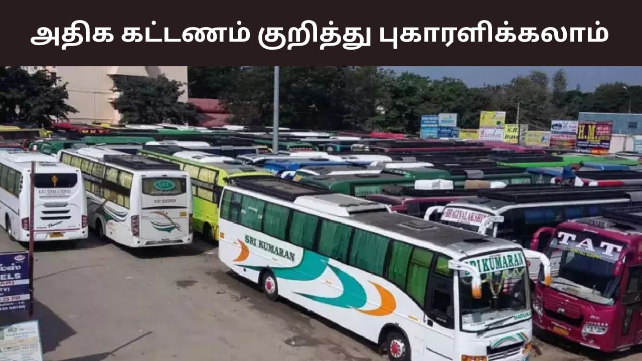 Omni Bus: ஆம்னி பேருந்து கட்டணக் கொள்ளை.. புகாரளிக்க எண்கள் அறிவிப்பு! Omni Bus: ஆம்னி பேருந்து கட்டணக் கொள்ளை.. புகாரளிக்க எண்கள் அறிவிப்பு!