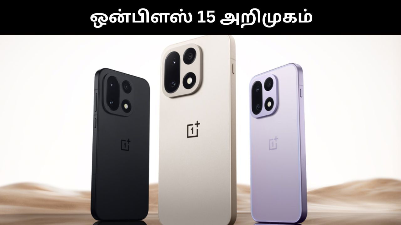 OnePlus 15 : அட்டகாசமான அம்சங்களுடன் அறிமுகமான ஒன்பிளஸ் 15.. முழு விவரம் இதோ!