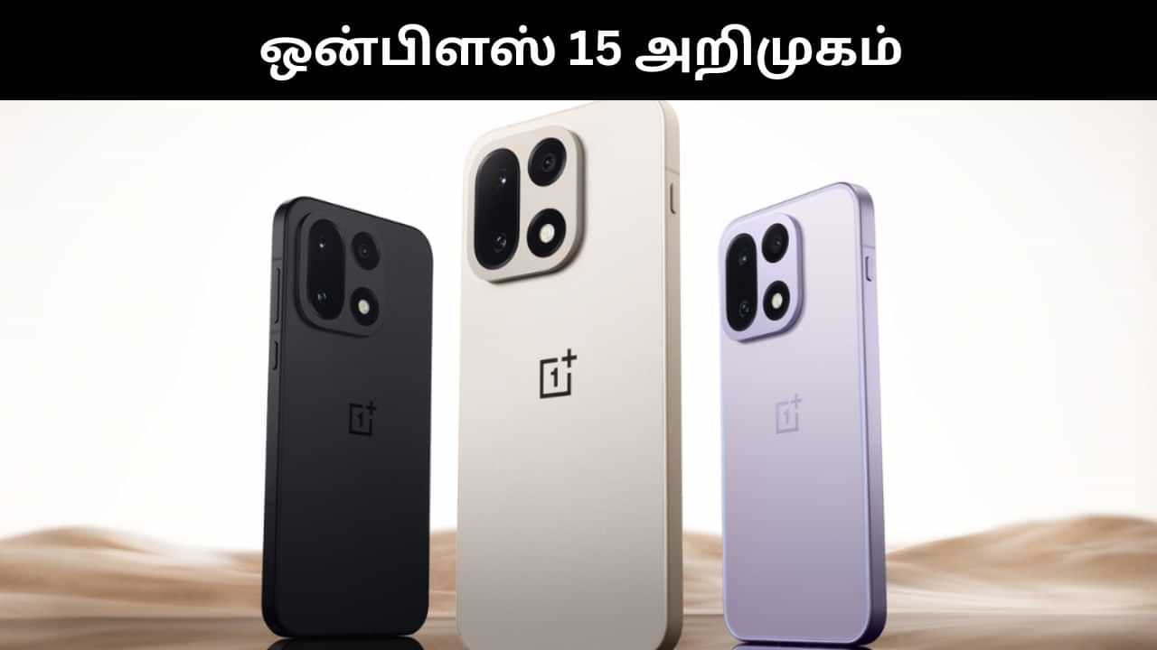 OnePlus 15 : அட்டகாசமான அம்சங்களுடன் அறிமுகமான ஒன்பிளஸ் 15.. முழு விவரம் இதோ! OnePlus 15 : அட்டகாசமான அம்சங்களுடன் அறிமுகமான ஒன்பிளஸ் 15.. முழு விவரம் இதோ!