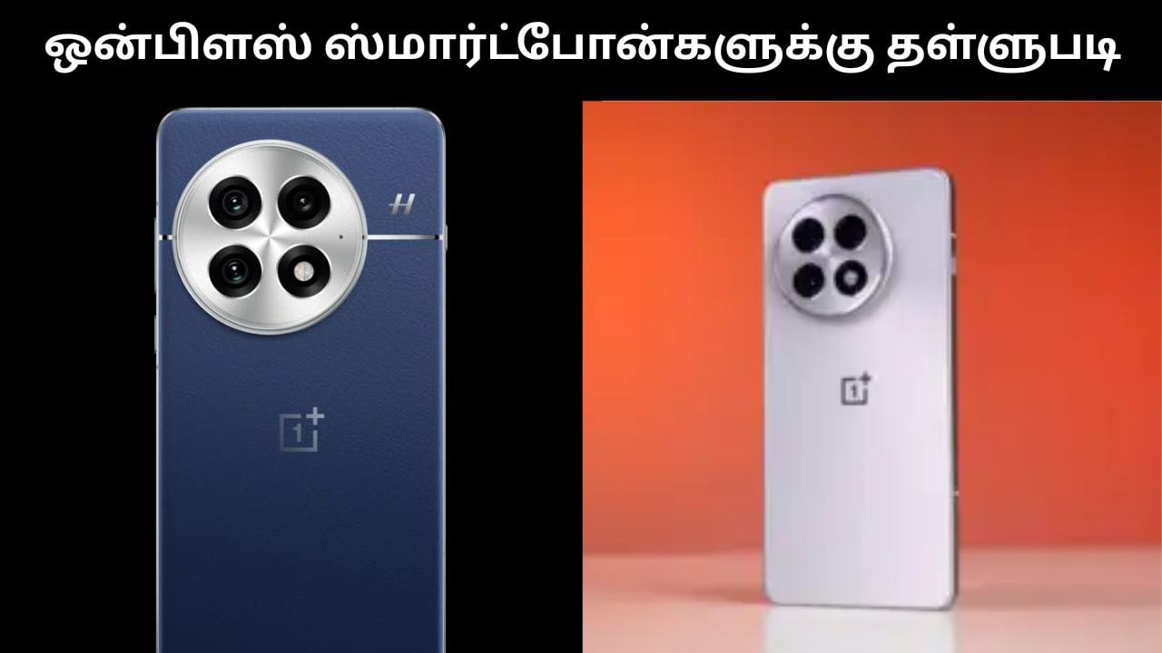 ஒன்பிளஸ் தீபாவளி சேல்.. ஸ்மார்ட்போன்கள் முதல் பட்ஸ் வரை.. அசத்தல் தள்ளுபடி! ஒன்பிளஸ் தீபாவளி சேல்.. ஸ்மார்ட்போன்கள் முதல் பட்ஸ் வரை.. அசத்தல் தள்ளுபடி!