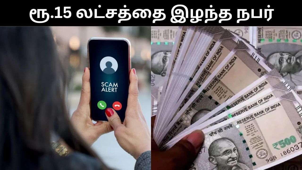 Investment Scam : ஆசை வார்த்தை கூறி மோசம் செய்த மோசடிக்காரர்.. முதலீட்டு மோசடியில் ரூ.15 லட்சத்தை இழந்த நபர்!