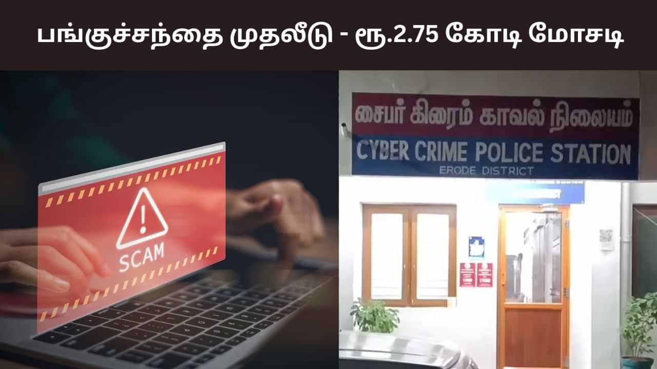 பங்குச்சந்தை முதலீடு.. ஈரோட்டில் எலக்ட்ரிகல் கடை ஓனரிடம் ரூ.2.75 கோடி மோசடி பங்குச்சந்தை முதலீடு.. ஈரோட்டில் எலக்ட்ரிகல் கடை ஓனரிடம் ரூ.2.75 கோடி மோசடி