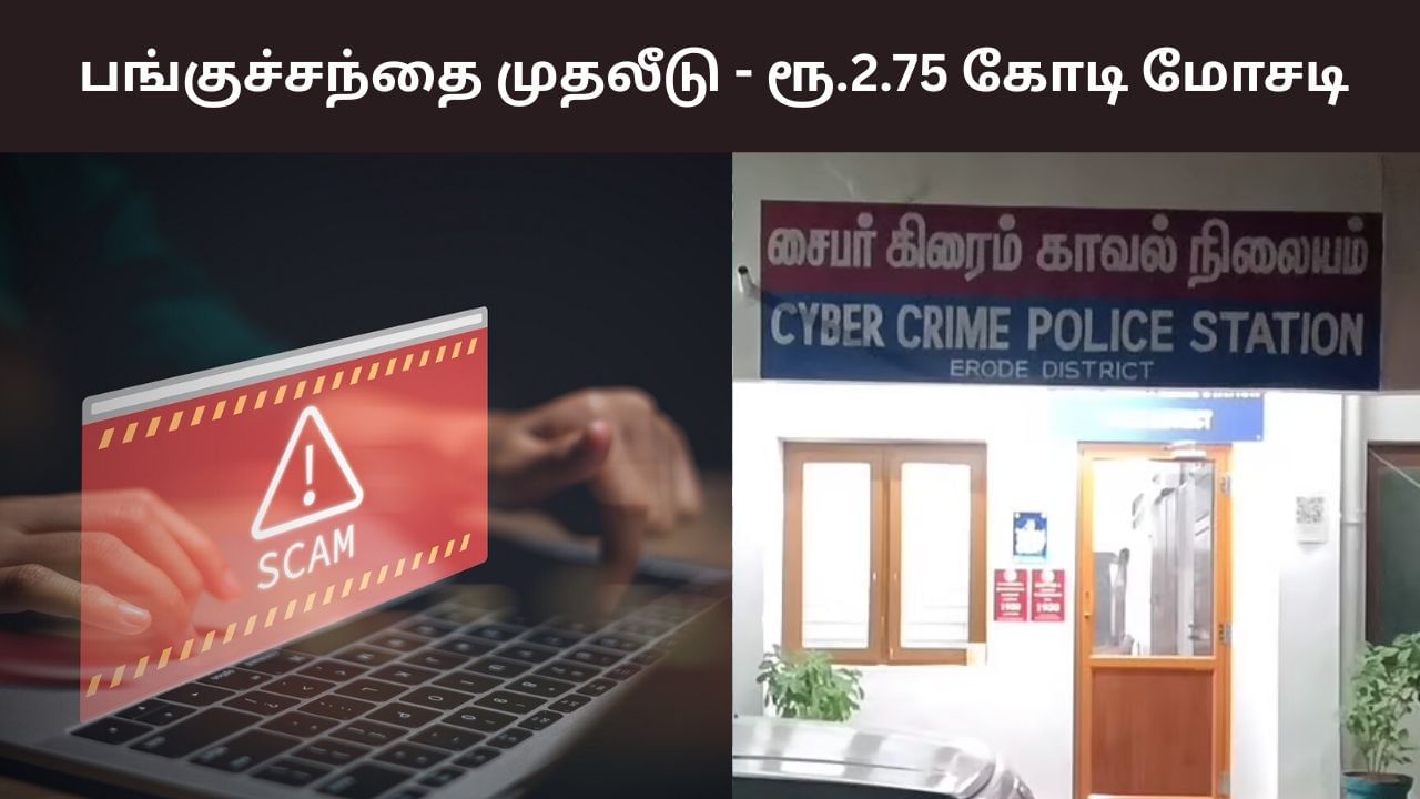 பங்குச்சந்தை முதலீடு.. ஈரோட்டில் எலக்ட்ரிகல் கடை ஓனரிடம் ரூ.2.75 கோடி மோசடி
