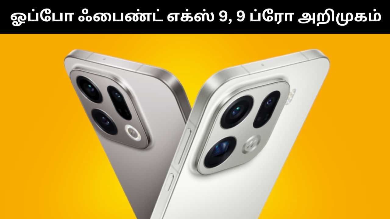 Oppo Find X9, Oppo Find X9 Pro ஸ்மார்ட்போன்கள் அறிமுகம்.. சிறப்பு அம்சங்கள் என்ன? Oppo Find X9, Oppo Find X9 Pro ஸ்மார்ட்போன்கள் அறிமுகம்.. சிறப்பு அம்சங்கள் என்ன?