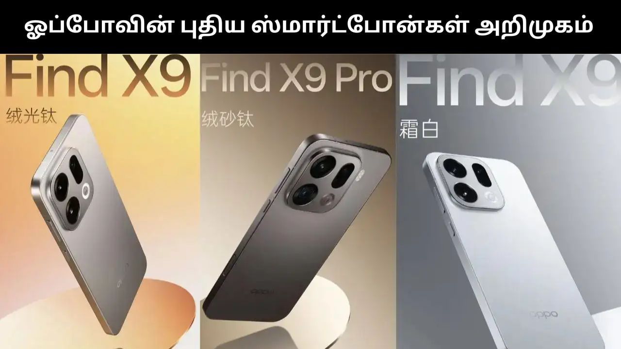 Oppo Find X Series : ஓப்போ ஃபைண்ட் எக்ஸ் சீரீஸில் அறிமுகமான இரண்டு அசத்தல் ஸ்மார்ட்போன்கள்! Oppo Find X Series : ஓப்போ ஃபைண்ட் எக்ஸ் சீரீஸில் அறிமுகமான இரண்டு அசத்தல் ஸ்மார்ட்போன்கள்!