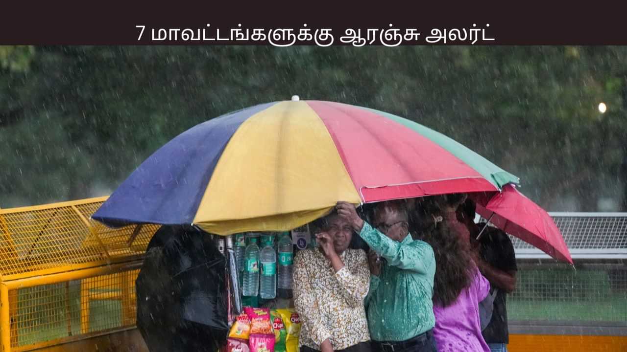 இடமாறும் காற்றழுத்த தாழ்வு பகுதி.. 7 மாவட்டங்களுக்கு ஆரஞ்சு அலர்ட்.. இடமாறும் காற்றழுத்த தாழ்வு பகுதி.. 7 மாவட்டங்களுக்கு ஆரஞ்சு அலர்ட்..