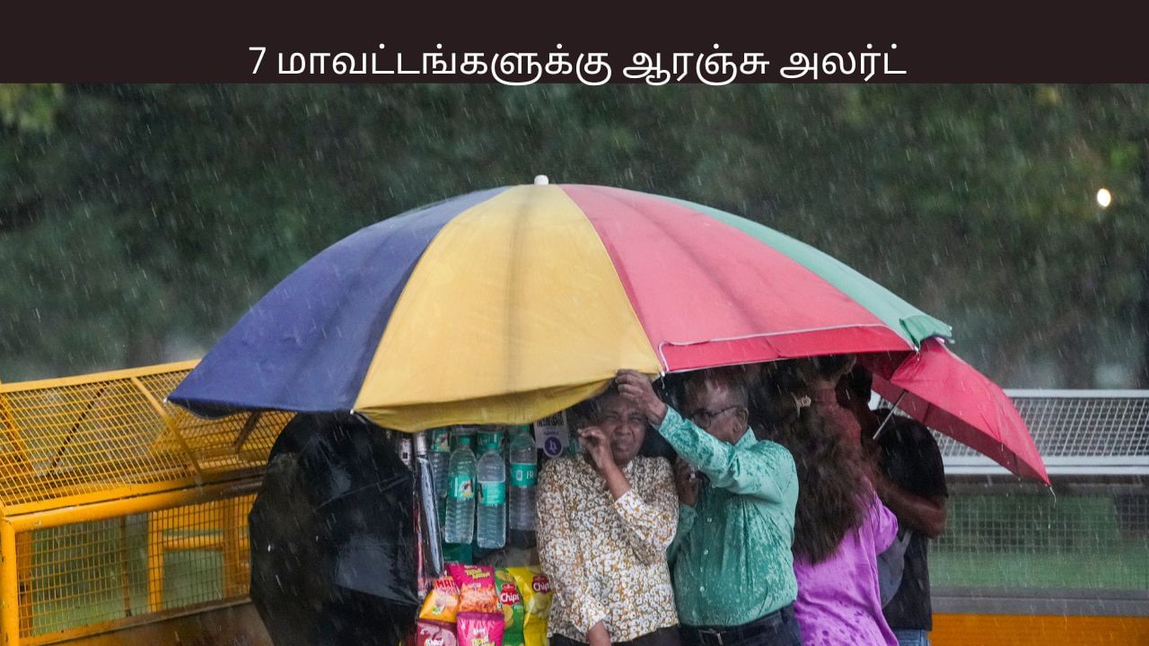 இடமாறும் காற்றழுத்த தாழ்வு பகுதி.. 7 மாவட்டங்களுக்கு ஆரஞ்சு அலர்ட்.. இடமாறும் காற்றழுத்த தாழ்வு பகுதி.. 7 மாவட்டங்களுக்கு ஆரஞ்சு அலர்ட்..