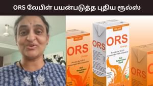 ஒரு மருத்துவரின் 8 வருட போராட்டம்.. இனி உணவுப்பொருட்களில் ORS என்ற வார்த்தையை பயன்படுத்த முடியாது..