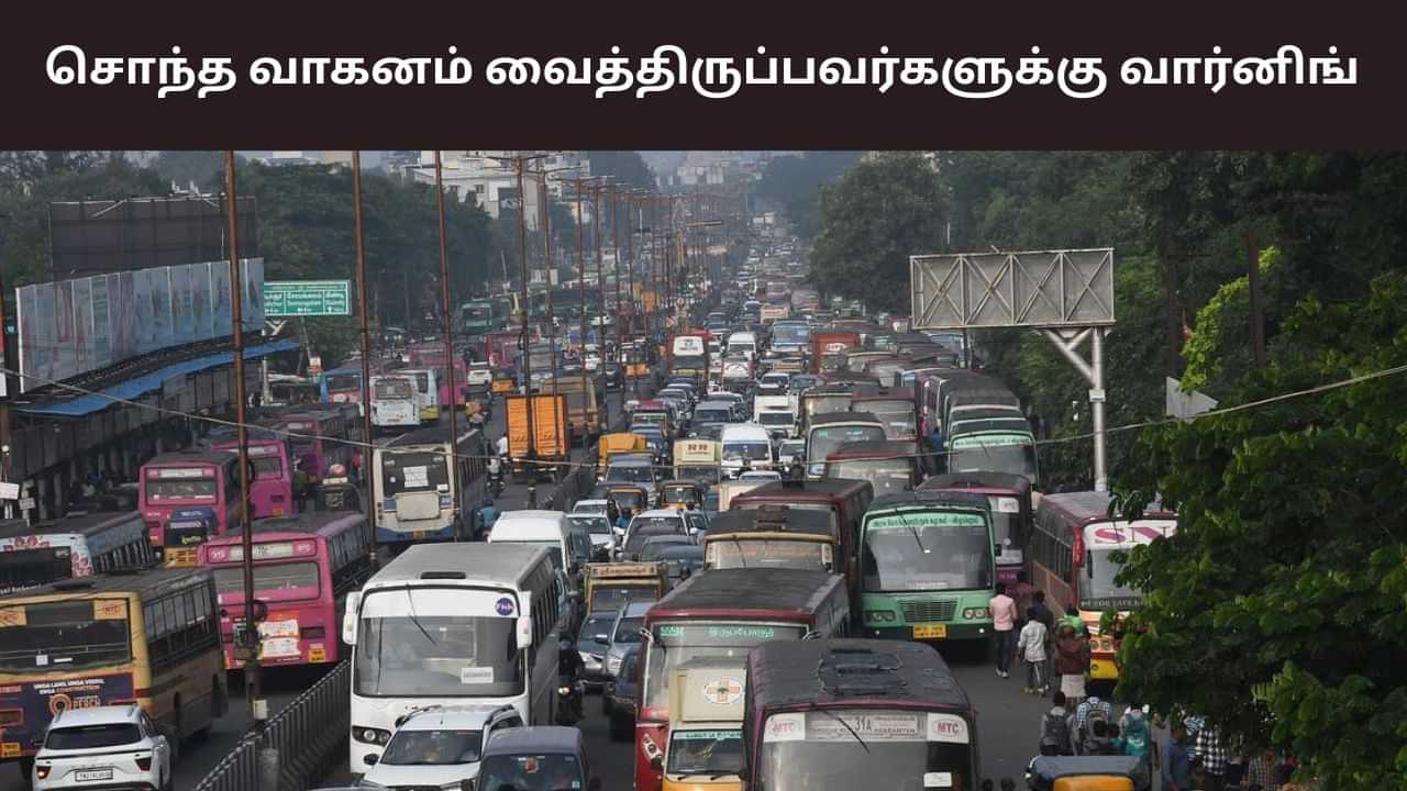 2025 தீபாவளி.. சொந்த வாகனம் வைத்திருப்பவர்களுக்கு காவல்துறை எச்சரிக்கை! 2025 தீபாவளி.. சொந்த வாகனம் வைத்திருப்பவர்களுக்கு காவல்துறை எச்சரிக்கை!