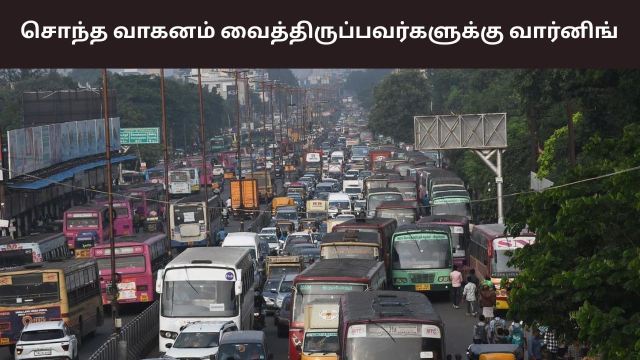 2025 தீபாவளி.. சொந்த வாகனம் வைத்திருப்பவர்களுக்கு காவல்துறை எச்சரிக்கை! 2025 தீபாவளி.. சொந்த வாகனம் வைத்திருப்பவர்களுக்கு காவல்துறை எச்சரிக்கை!