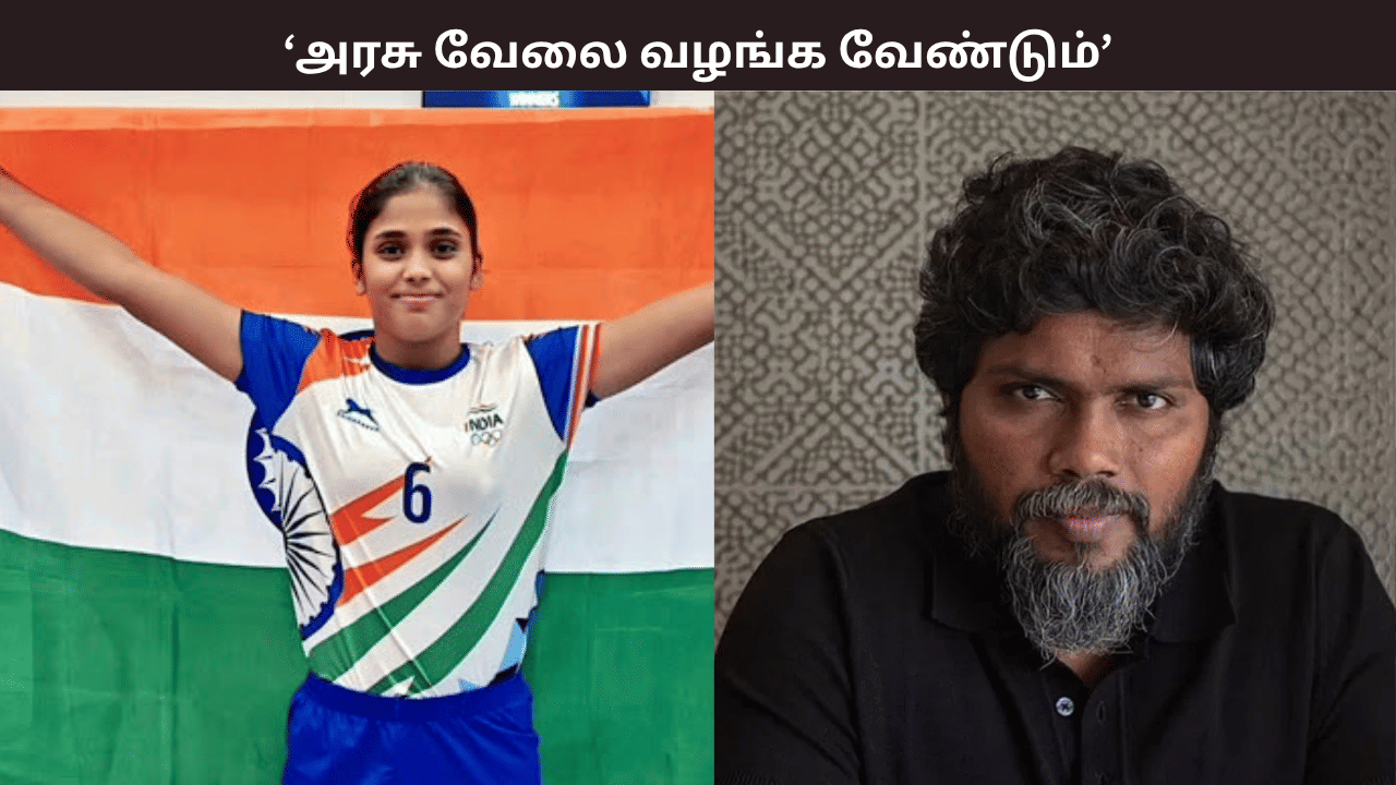 கன்னகி நகர் என்றாலே ஒவ்வாமை… கார்த்திகாவுக்கு அரசு வேலை வேண்டும்… பா.ரஞ்சித் கோரிக்கை கன்னகி நகர் என்றாலே ஒவ்வாமை… கார்த்திகாவுக்கு அரசு வேலை வேண்டும்… பா.ரஞ்சித் கோரிக்கை