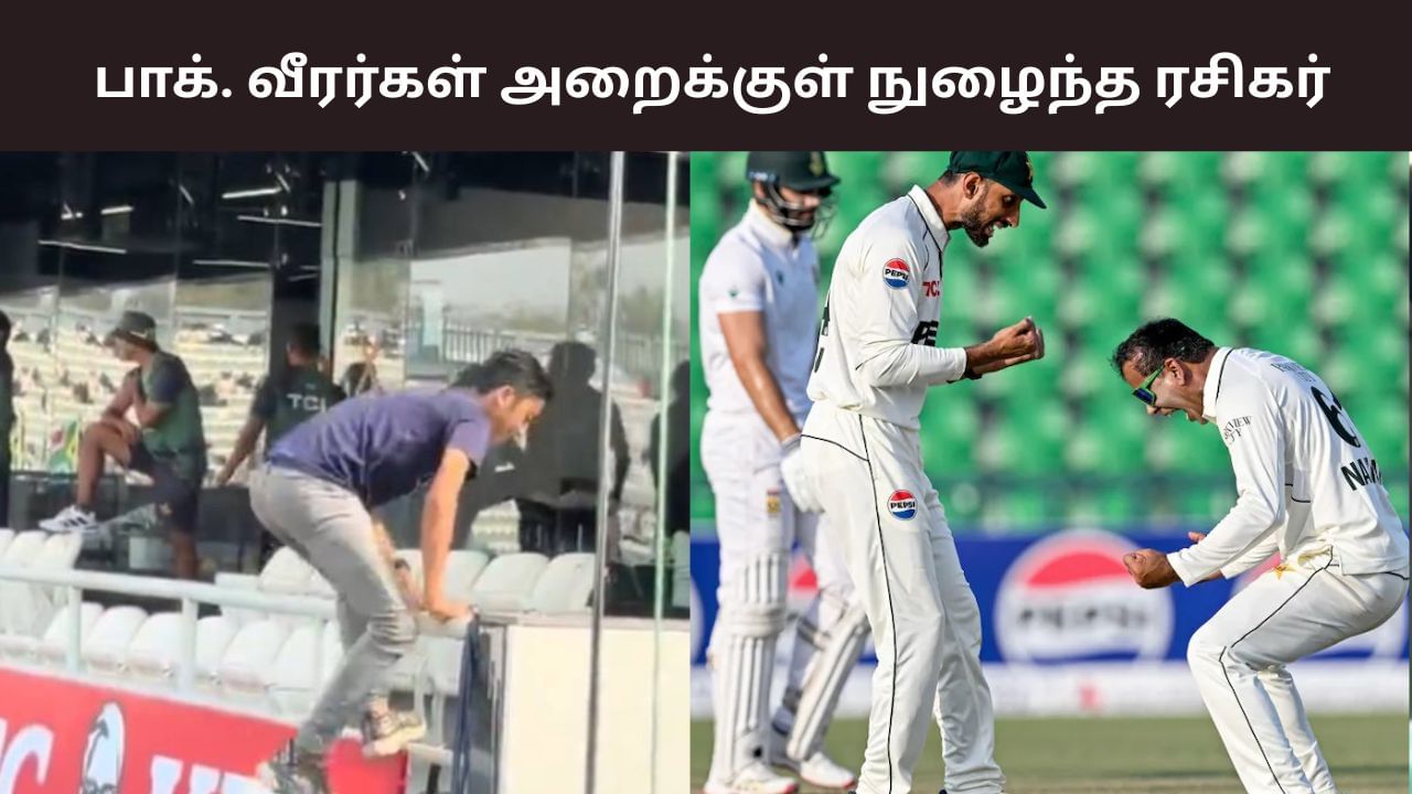 ஷாக்கான பாக்., வீரர்கள்.. ரசிகர் செய்த செயல்.. அதிர்ந்த லாகூர் மைதானம்! ஷாக்கான பாக்., வீரர்கள்.. ரசிகர் செய்த செயல்.. அதிர்ந்த லாகூர் மைதானம்!