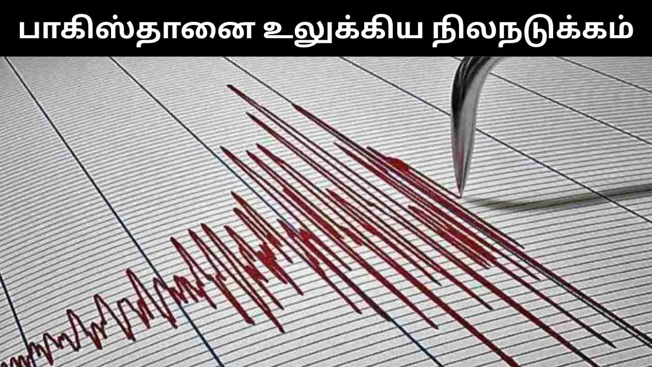 ஒரே நாளில் இரண்டு முறை பாகிஸ்தானை உலுக்கிய நிலநடுக்கம்.. பீதியில் உறைந்த பொதுமக்கள்! ஒரே நாளில் இரண்டு முறை பாகிஸ்தானை உலுக்கிய நிலநடுக்கம்.. பீதியில் உறைந்த பொதுமக்கள்!