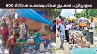 பல்லாவரம் வாரச் சந்தை.. 600 கிலோ உணவுப் பொருட்கள் பறிமுதல்.. பல்லாவரம் வாரச் சந்தை.. 600 கிலோ உணவுப் பொருட்கள் பறிமுதல்.....