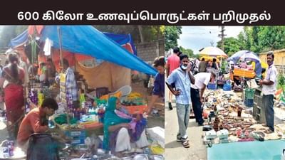 பல்லாவரம் வாரச் சந்தை.. 600 கிலோ உணவுப் பொருட்கள் பறிமுதல்.. பல்லாவரம் வாரச் சந்தை.. 600 கிலோ உணவுப் பொருட்கள் பறிமுதல்..