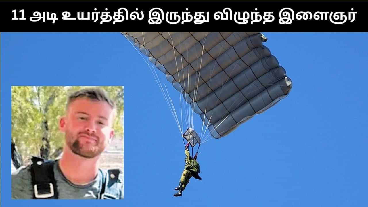 11 அடி உயர்த்தில் பாராசூட்டில் பறந்துக்கொண்டு இருந்தபோது கீழே விழுந்த இளைஞர்.. அதிர்ஷவசமாக உயிர் பிழைத்தார்! 11 அடி உயர்த்தில் பாராசூட்டில் பறந்துக்கொண்டு இருந்தபோது கீழே விழுந்த இளைஞர்.. அதிர்ஷவசமாக உயிர் பிழைத்தார்!