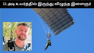 11 அடி உயர்த்தில் பாராசூட்டில் பறந்துக்கொண்டு இருந்தபோது கீழே விழுந்த இளைஞர்.. அதிர்ஷவசமாக உயிர் பிழைத்தார்!