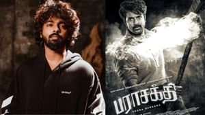 சிவகார்த்திகேயனின் பராசக்தி படத்தின் ஃபர்ஸ்ட் சிங்கிள் ரிலீஸ் எப்போது? ஜிவி பிரகாஷ் கொடுத்த சூப்பர் அப்டேட் சிவகார்த்திகேயனின் பராசக்தி படத்தின் ஃபர்ஸ்ட் சிங்கிள் ரிலீஸ் எப்போது? ஜிவி பிரகாஷ் கொடுத்த சூப்பர் அப்டேட்
