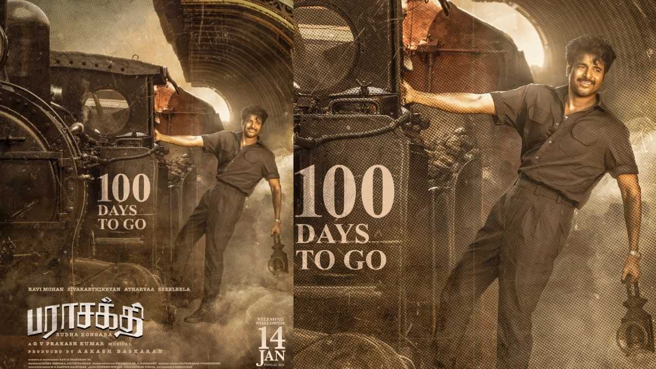 Parasakthi: இன்னும் 100 நாட்களில் சிவகார்த்திகேயனின் பராசக்தி ரிலீஸ்.. படக்குழு வெளியிட்ட ஸ்பெஷல் போஸ்டர் இதோ!