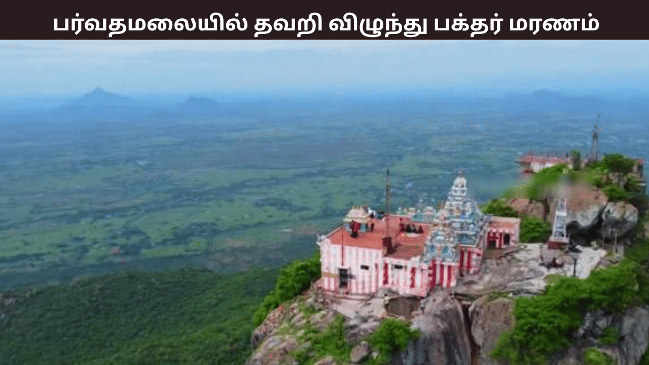 பர்வதமலையில் ஏறும்போது ஏற்பட்ட வலிப்பு – தவறி விழுந்த பக்தர் மரணம் – சோகத்தை ஏற்படுத்திய சம்பவம்