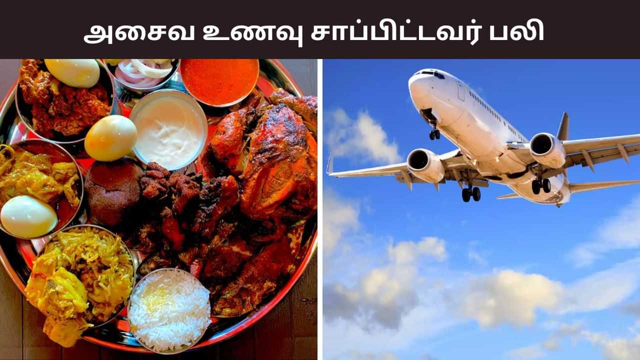 அசைவ உணவு சாப்பிட்டவர் பலி.. நடுவானில் விமானத்தில் ஷாக் சம்பவம்... நடந்தது என்ன? அசைவ உணவு சாப்பிட்டவர் பலி.. நடுவானில் விமானத்தில் ஷாக் சம்பவம்... நடந்தது என்ன?