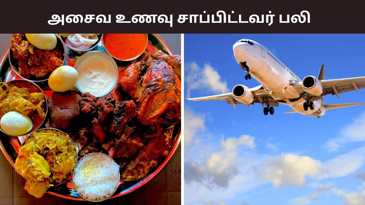 அசைவ உணவு சாப்பிட்டவர் பலி.. நடுவானில் விமானத்தில் ஷாக் சம்பவம்… நடந்தது என்ன? அசைவ உணவு சாப்பிட்டவர் பலி.. நடுவானில் விமானத்தில் ஷாக் சம்பவம்… நடந்தது என்ன?