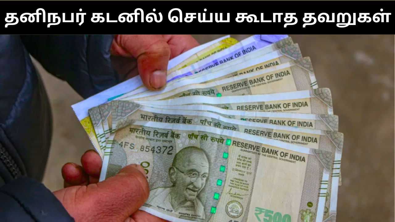 தனிநபர் கடன் வாங்க போறீங்களா?.. இந்த 5 தவறுகளை மட்டும் செய்யாதீர்கள்! தனிநபர் கடன் வாங்க போறீங்களா?.. இந்த 5 தவறுகளை மட்டும் செய்யாதீர்கள்!
